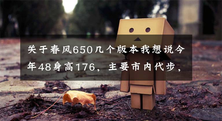 关于春风650几个版本我想说今年48身高176，主要市内代步，预算5万内，跨骑车求推荐