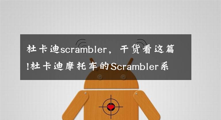 杜卡迪scrambler,干货看这篇!杜卡迪摩托车的Scrambler系列多了新车款
