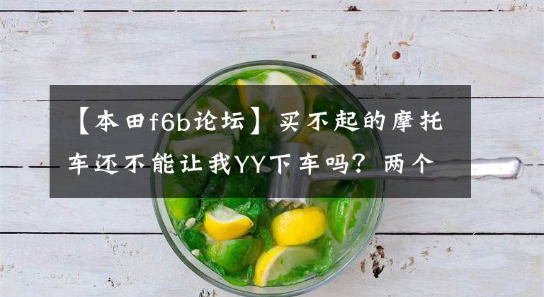 【本田f6b论坛】买不起的摩托车还不能让我YY下车吗?两个旅行者的故事