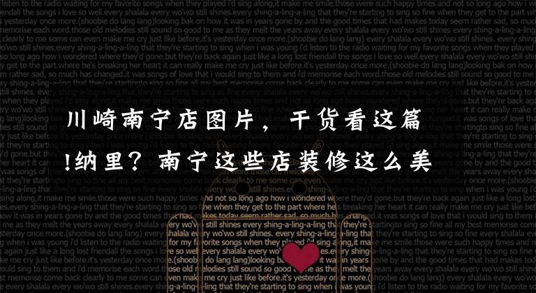 川崎南宁店图片,干货看这篇!纳里?南宁这些店装修这么美,竟然只卖这个