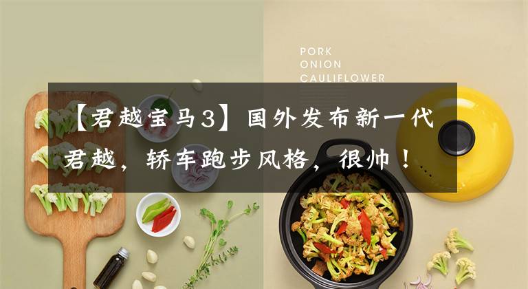【君越宝马3】国外发布新一代君越，轿车跑步风格，很帅！双标宝马3系