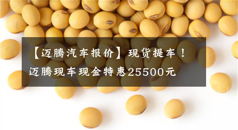 【迈腾汽车报价】现货提车!迈腾现车现金特惠25500元