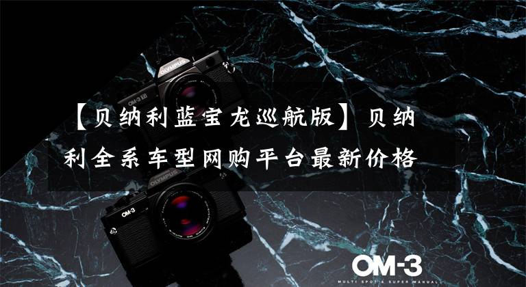 【贝纳利蓝宝龙巡航版】贝纳利全系车型网购平台最新价格和折扣详细信息，0里6期免息选项。