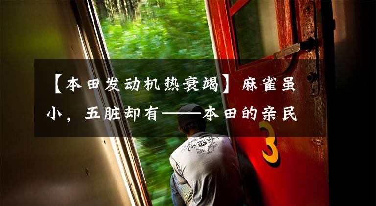 【本田发动机热衰竭】麻雀虽小，五脏却有——本田的亲民“超级奔跑”Beat