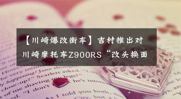 【川崎爆改街车】吉村推出对川崎摩托车Z900RS“改头换面”的改装方案