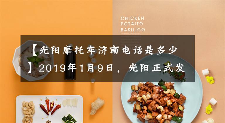 【光阳摩托车济南电话是多少】2019年1月9日,光阳正式发布了更具性价比的CT250踏板车。