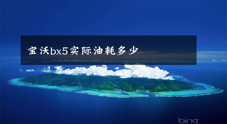 宝沃bx5实际油耗多少
