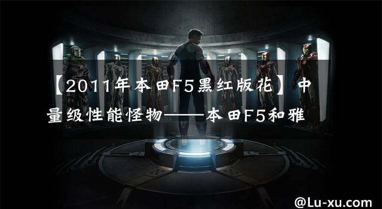 【2011年本田F5黑红版花】中量级性能怪物——本田F5和雅马哈R6哪个更适合新手?