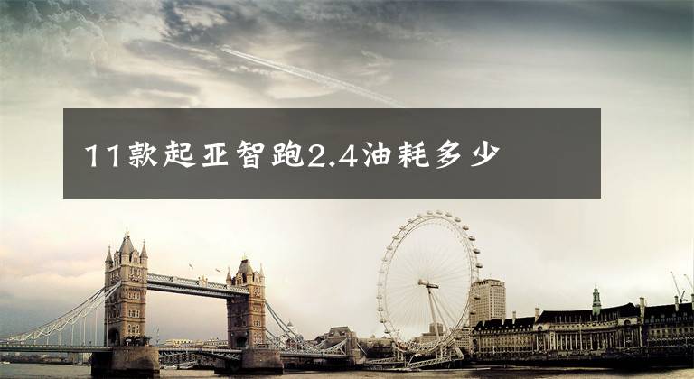 11款起亚智跑2.4油耗多少
