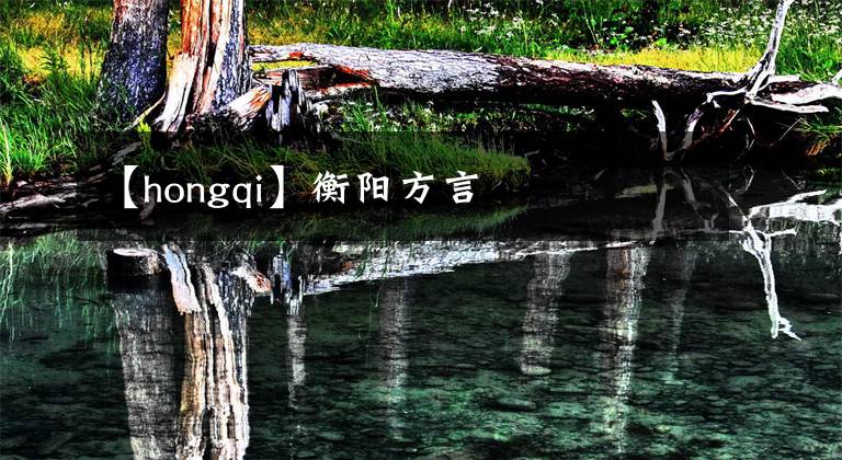 【hongqi】衡阳方言