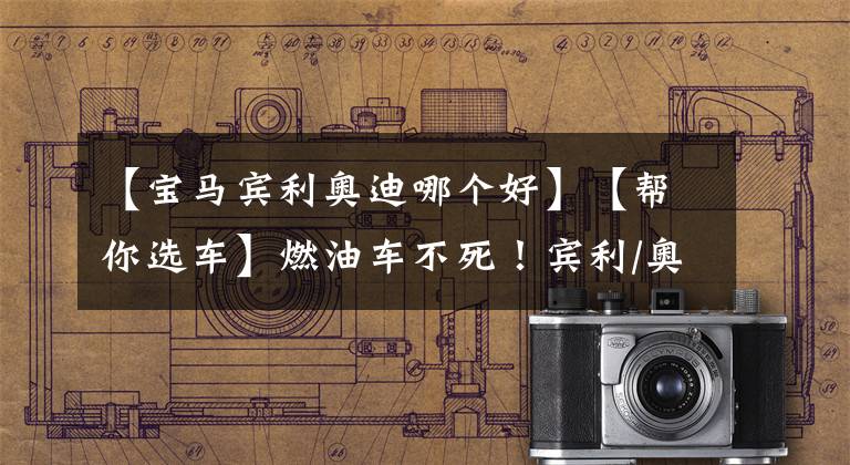 【宝马宾利奥迪哪个好】【帮你选车】燃油车不死！宾利/奥迪/保时捷/宝马 广州车展豪车