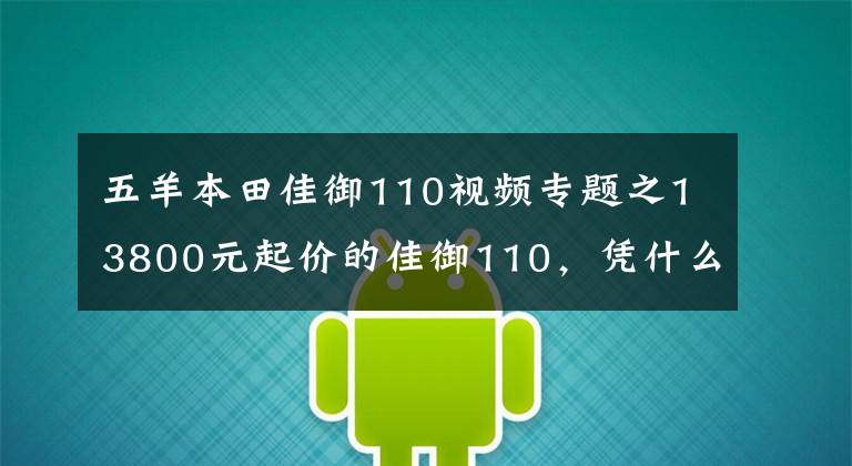 五羊本田佳御110视频专题之13800元起价的佳御110,凭什么这么贵?