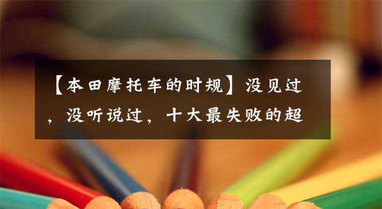 【本田摩托车的时规】没见过,没听说过,十大最失败的超级跑步品牌