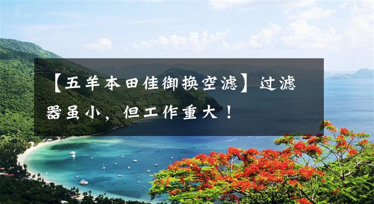 【五羊本田佳御换空滤】过滤器虽小,但工作重大!