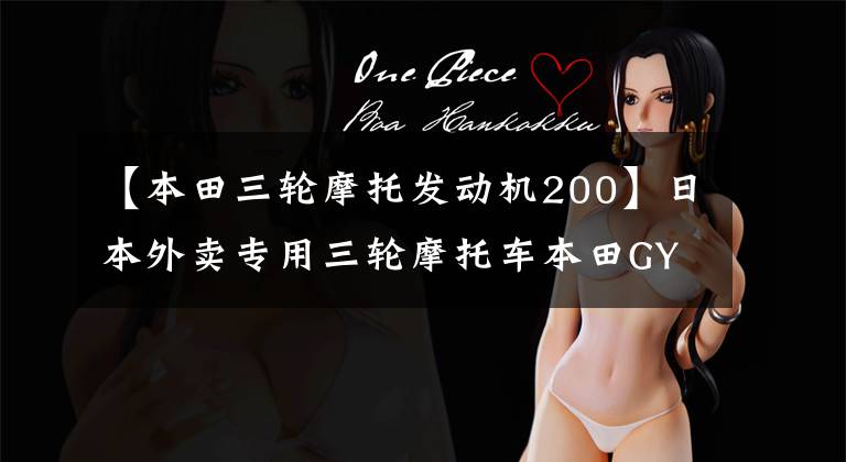 【本田三轮摩托发动机200】日本外卖专用三轮摩托车本田GYRO CANOPY硬顶摩托车