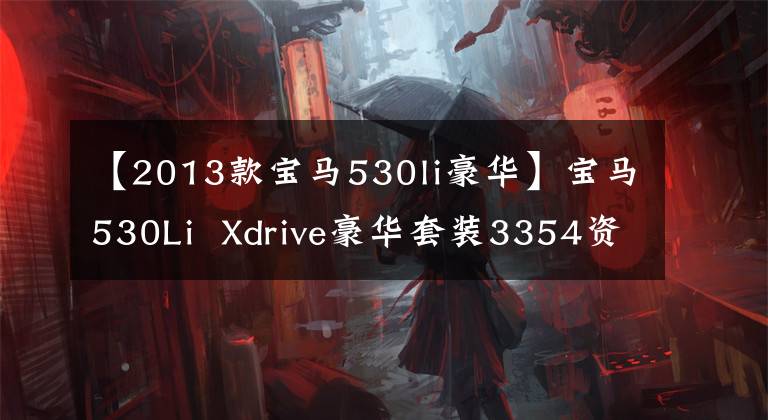 【2013款宝马530li豪华】宝马530Li Xdrive豪华套装3354资深绅士的优雅是卖点