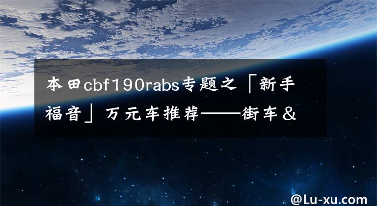 本田cbf190rabs专题之「新手福音」万元车推荐——街车＆复古篇，有惊喜