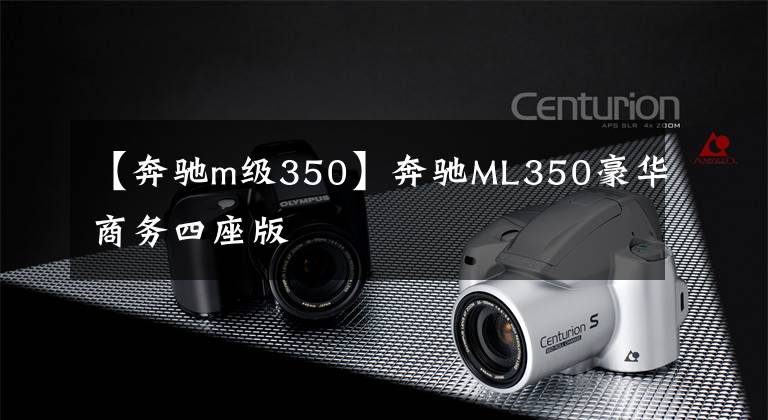 【奔驰m级350】奔驰ML350豪华商务四座版