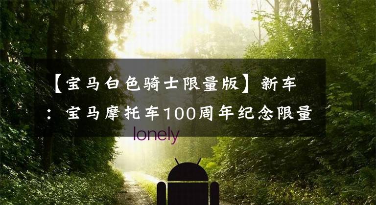【宝马白色骑士限量版】新车:宝马摩托车100周年纪念限量版车型目录