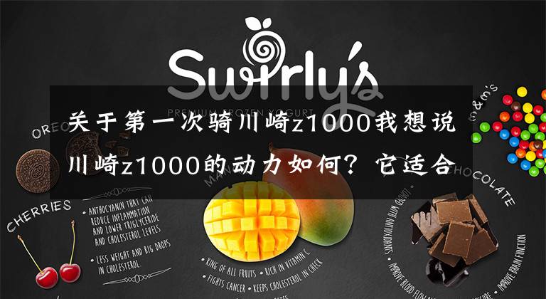 关于第一次骑川崎z1000我想说川崎z1000的动力如何？它适合新手吗？老骑士来给你答案