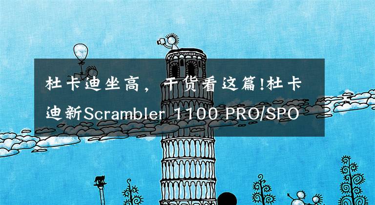 杜卡迪坐高，干货看这篇!杜卡迪新Scrambler 1100 PRO/SPORT PRO上市 售14.5万起