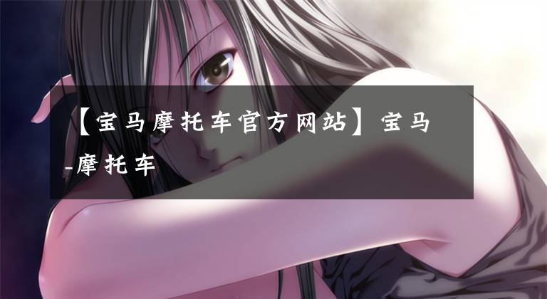 【宝马摩托车官方网站】宝马-摩托车