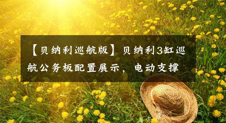 【贝纳利巡航版】贝纳利3缸巡航公务板配置展示，电动支撑，电动后视镜。