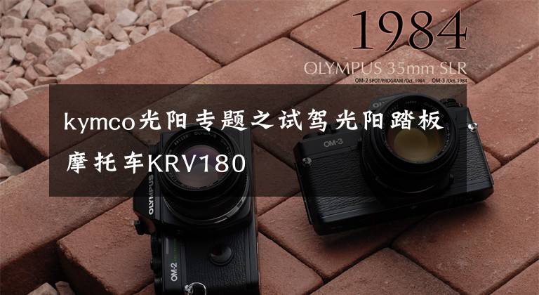 kymco光阳专题之试驾光阳踏板摩托车KRV180