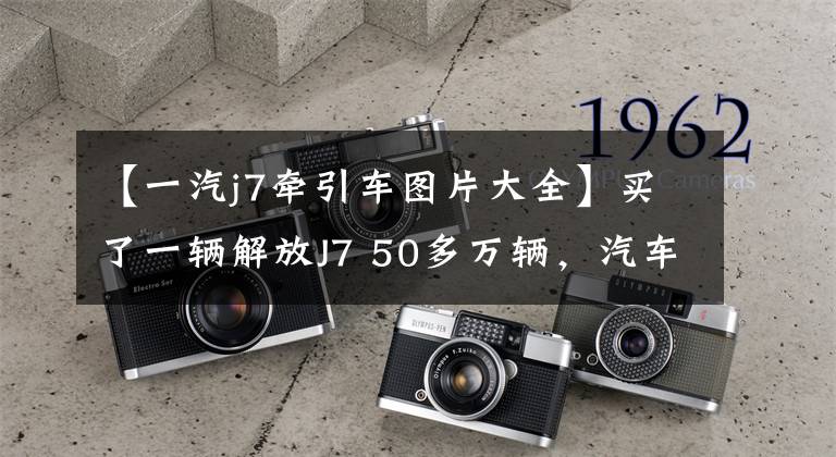 【一汽j7牵引车图片大全】买了一辆解放J7 50多万辆，汽车段安全配置高，车主觉得很值钱。