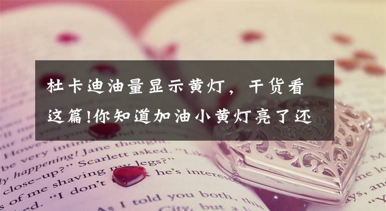 杜卡迪油量显示黄灯，干货看这篇!你知道加油小黄灯亮了还能跑多远？别到时候只能推车