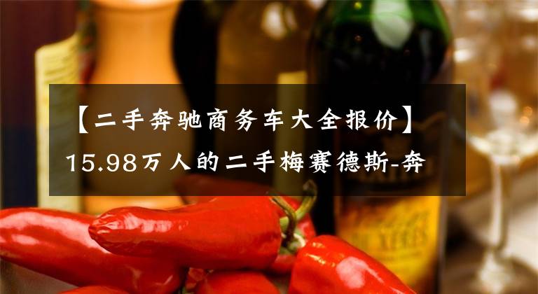 【二手奔驰商务车大全报价】15.98万人的二手梅赛德斯-奔驰Yuyano,空间满满,成色令人高兴