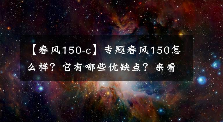 【春风150-c】专题春风150怎么样?它有哪些优缺点?来看看老骑手怎么说吧