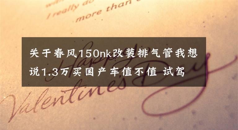 关于春风150nk改装排气管我想说1.3万买国产车值不值 试驾豪爵DR160S
