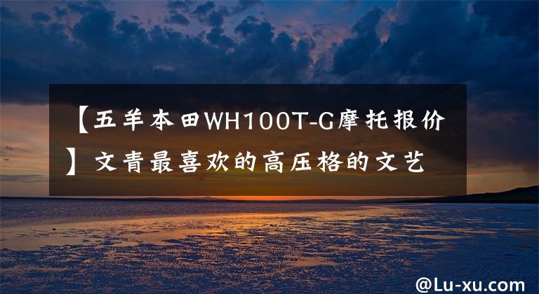 【五羊本田WH100T-G摩托报价】文青最喜欢的高压格的文艺范复古踏板摩托车