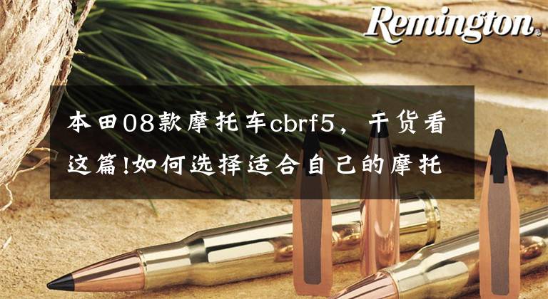 本田08款摩托车cbrf5，干货看这篇!如何选择适合自己的摩托车？五分钟教会你