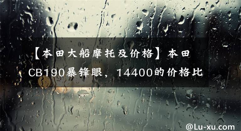 【本田大船摩托及价格】本田CB190暴锋眼,14400的价格比较满意,小时候的励志终于实现了