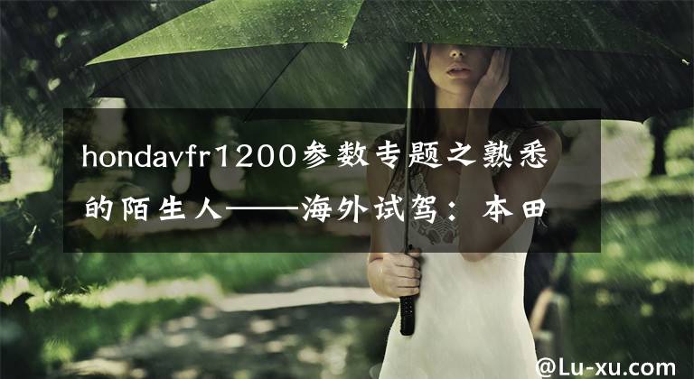 hondavfr1200参数专题之熟悉的陌生人——海外试驾:本田VFR1200X