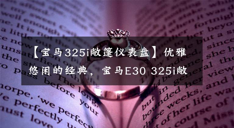 【宝马325i敞篷仪表盘】优雅悠闲的经典，宝马E30 325i敞篷版