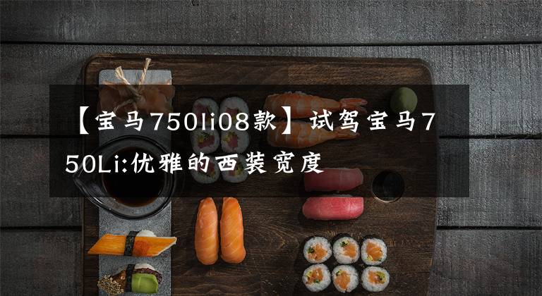 【宝马750li08款】试驾宝马750Li:优雅的西装宽度