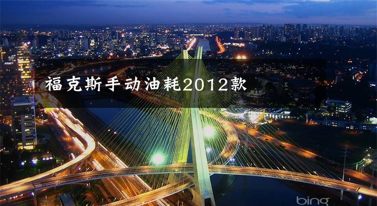 福克斯手动油耗2012款