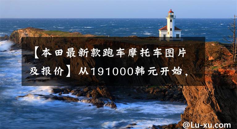 【本田最新款跑车摩托车图片及报价】从191000韩元开始,本田新品CB1300系列上市了