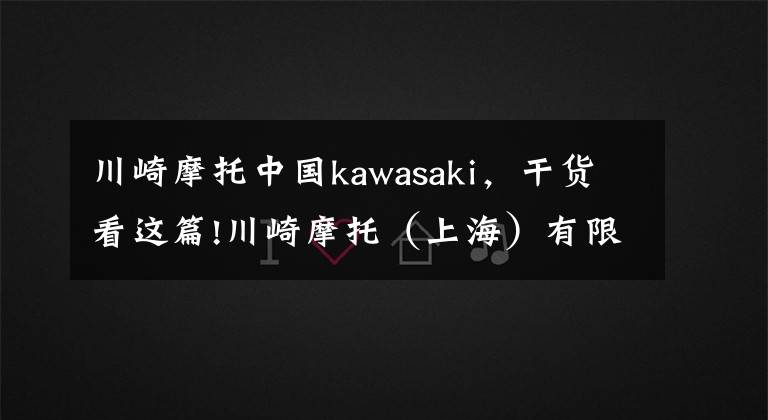 川崎摩托中国kawasaki,干货看这篇!川崎摩托(上海)有限公司召回部分摩托艇