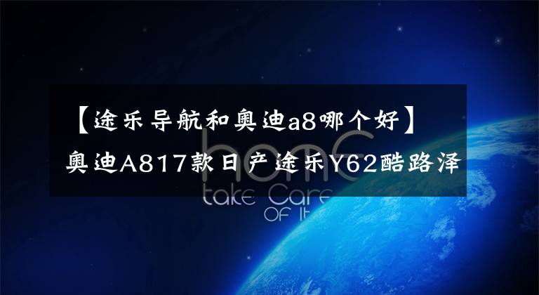【途乐导航和奥迪a8哪个好】奥迪A817款日产途乐Y62酷路泽4000中东版奔驰S400