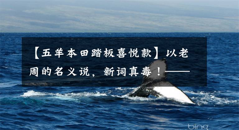 【五羊本田踏板喜悦款】以老周的名义说，新词真毒！——永不禁的玉林