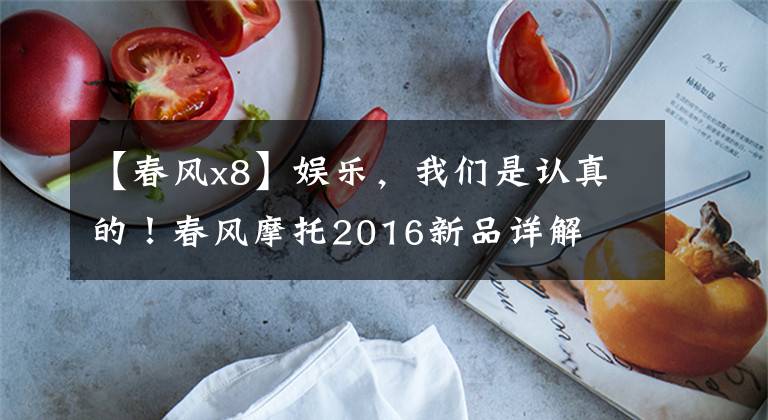 【春风x8】娱乐，我们是认真的！春风摩托2016新品详解