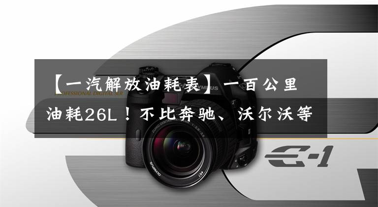 【一汽解放油耗表】一百公里油耗26L！不比奔驰、沃尔沃等进口汽车差，解放J7牛