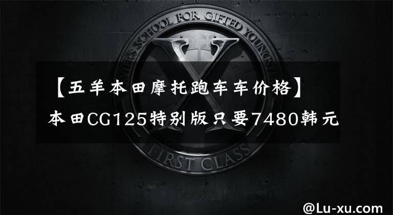 【五羊本田摩托跑车车价格】本田CG125特别版只要7480韩元就没有理由不买的“花猫”复活