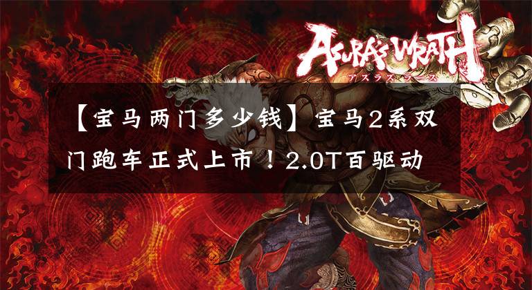 【宝马两门多少钱】宝马2系双门跑车正式上市!2.0T百驱动器,销售29 . 98万韩元