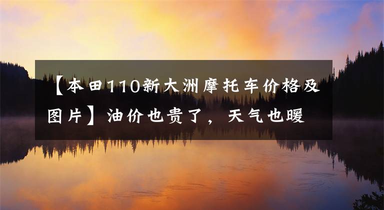 【本田110新大洲摩托车价格及图片】油价也贵了,天气也暖和了!NS110、UY125、AFR125、校格125如何选择日常代步?