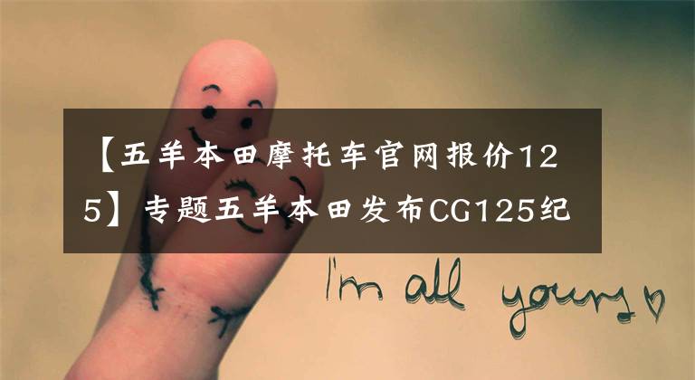 【五羊本田摩托车官网报价125】专题五羊本田发布CG125纪念版 比基本版贵500块 值不值？